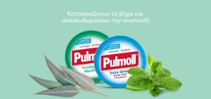 Pulmoll παστίλια